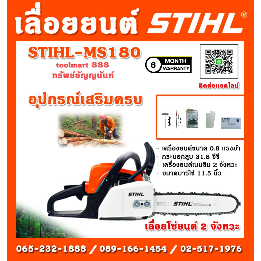 STIHL เลื่อยโซ่ยนต์ไฟฟ้า STIHL-MS180 ขนาด 0.8 แรงม้า กระบอกสูบ 31.8 cc  2 จังหวะ บาร์โซ่ 11.5 นิ้ว รับประกัน 6 เดือน