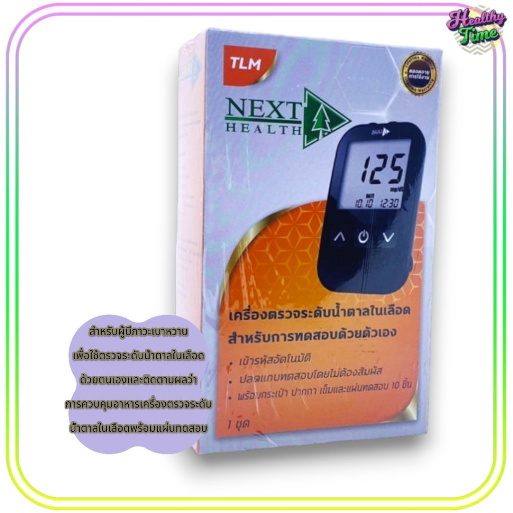 Next Health Blood Glucose Monitoring System for self testing เครื่องตรวจน้ำตาล (1 กล่อง)