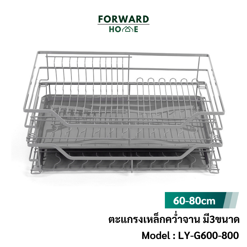 Forward ตะแกรงเหล็กคว่ำจาน ตะแกรงลิ้นชักคว่ำจาน สีเทา วัสดุเหล็ก 2ชั้น 3ขนาดสำหรับหน้าบาน60,70,80ซม. Dish rack รุ่น LY-G