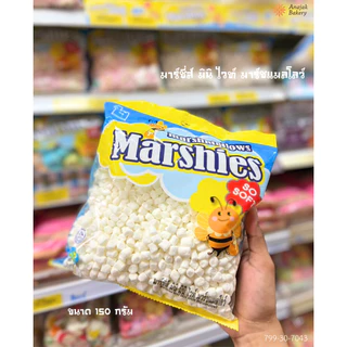(พร้อมส่ง) มาร์ชแมลโลว์ มาร์ชี่ส์ marshmallows Marshies มีให้เลือกหลากหลายรูปแบบ ขนาด 150 กรัม
