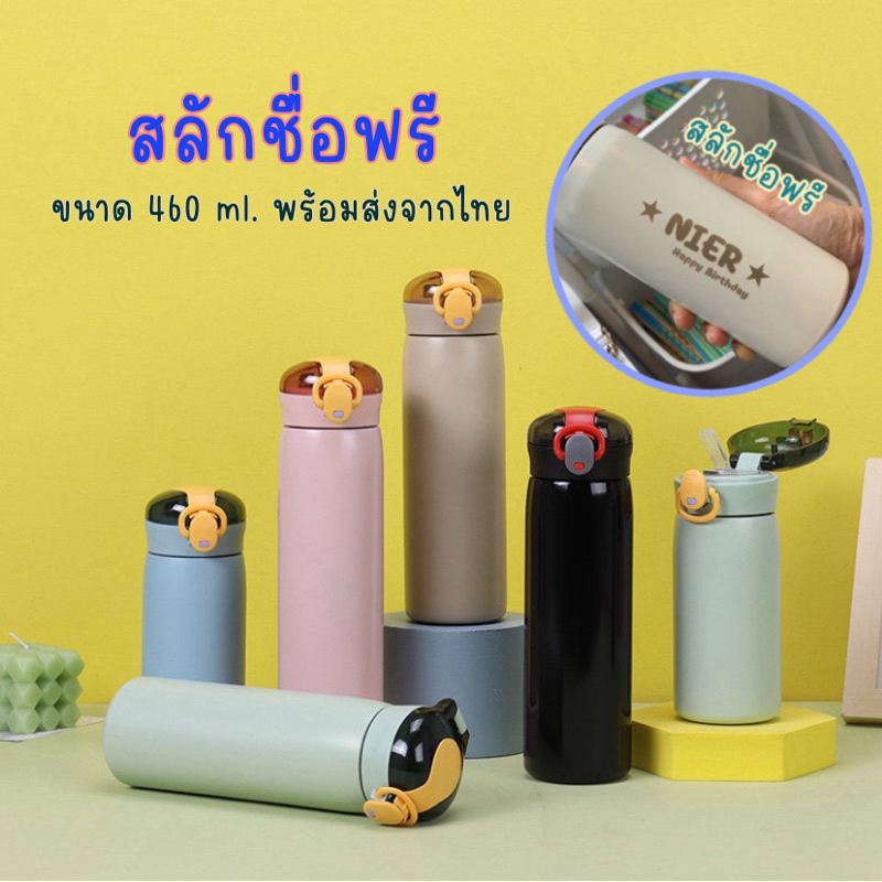 กระติกเก็บอุณหภูมิสลักชื่อฟรี 460 ml. พร้อมส่งในไทย แก้วสแตนเลสแบบมีหลอด กระติกน้ำเด็ก ขวดน้ำเด็กไปโรงเรียน