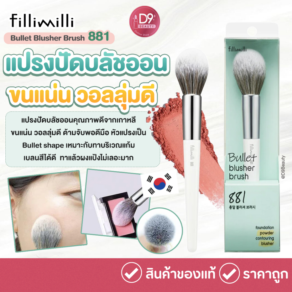 Fillimilli Bullet Blusher Brush 881 แปรงปัดแก้ม ขนนุ่ม