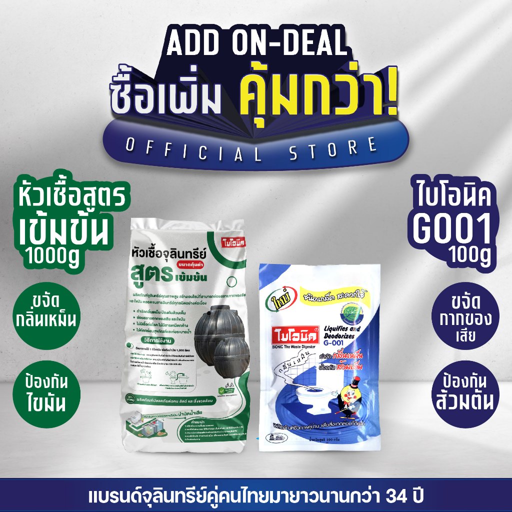 [แพ็กคู่] Bionic ไบโอนิค หัวเชื้อจุลินทรีย์(เข้มข้น) 1000กรัม +  G-001 จุลินทรีย์กำจัดกากของเสีย ดับกลิ่นเหม็น ส้วมเต็ม