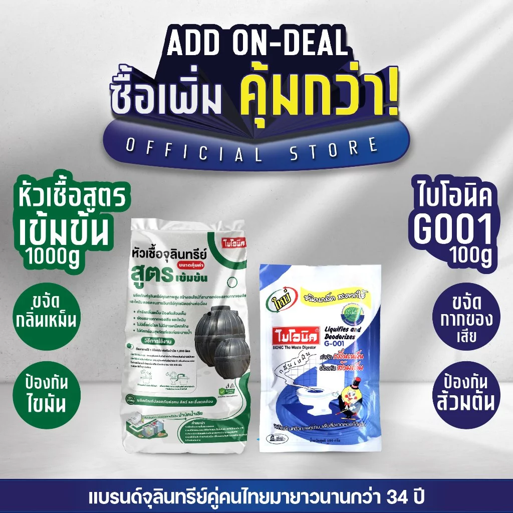 [แพ็กคู่] Bionic ไบโอนิค หัวเชื้อจุลินทรีย์(เข้มข้น) 1000กรัม + G-001 จุลินทรีย์กำจัดกากของเสีย ดับกลิ่นเหม็น ส้วมเต็ม