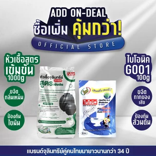 [แพ็กคู่] Bionic ไบโอนิค หัวเชื้อจุลินทรีย์(เข้มข้น) 1000กรัม + G-001 จุลินทรีย์กำจัดกากของเสีย ดับกลิ่นเหม็น ส้วมเต็ม