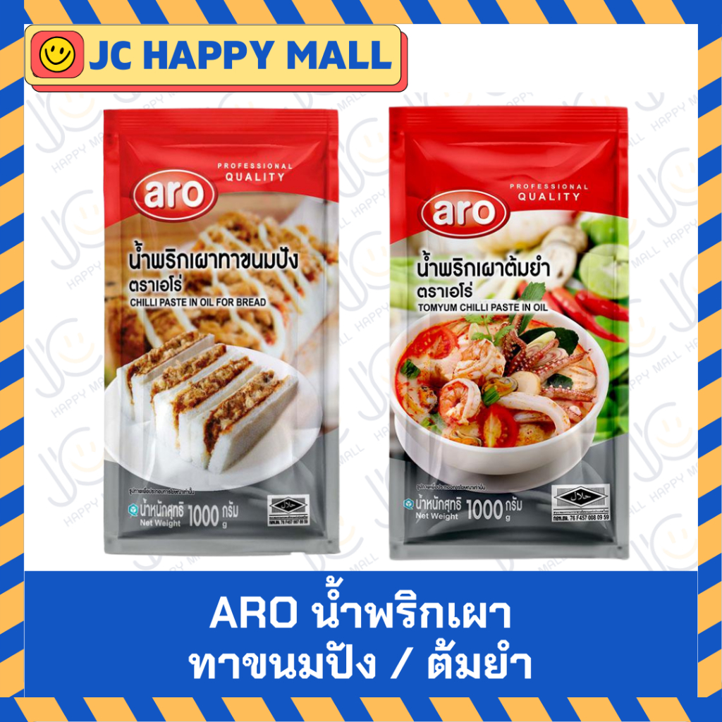 เอโร่ น้ำพริกเผาต้มยำ 1 กก. (ARO TOM YUM CHILLI PASTE 1 KG)