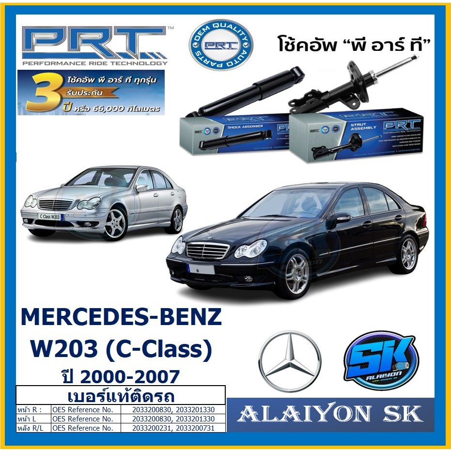 โช๊คอัพ ยี่ห้อ PRT รุ่น MERCEDES-BENZ W203 (C-Class) ปี 00-07 (รวมส่งแล้ว)