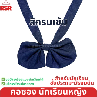 ถูกที่สุด คอซอง ประถม มัธยมต้น งานดีทรงสวย ผ้าดี สีชัด สีดำ สีกรมเข้ม สีกรมอ่อน