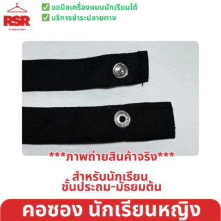 ถูกที่สุด คอซอง ประถม มัธยมต้น งานดีทรงสวย ผ้าดี สีชัด สีดำ สีกรมเข้ม สีกรมอ่อน