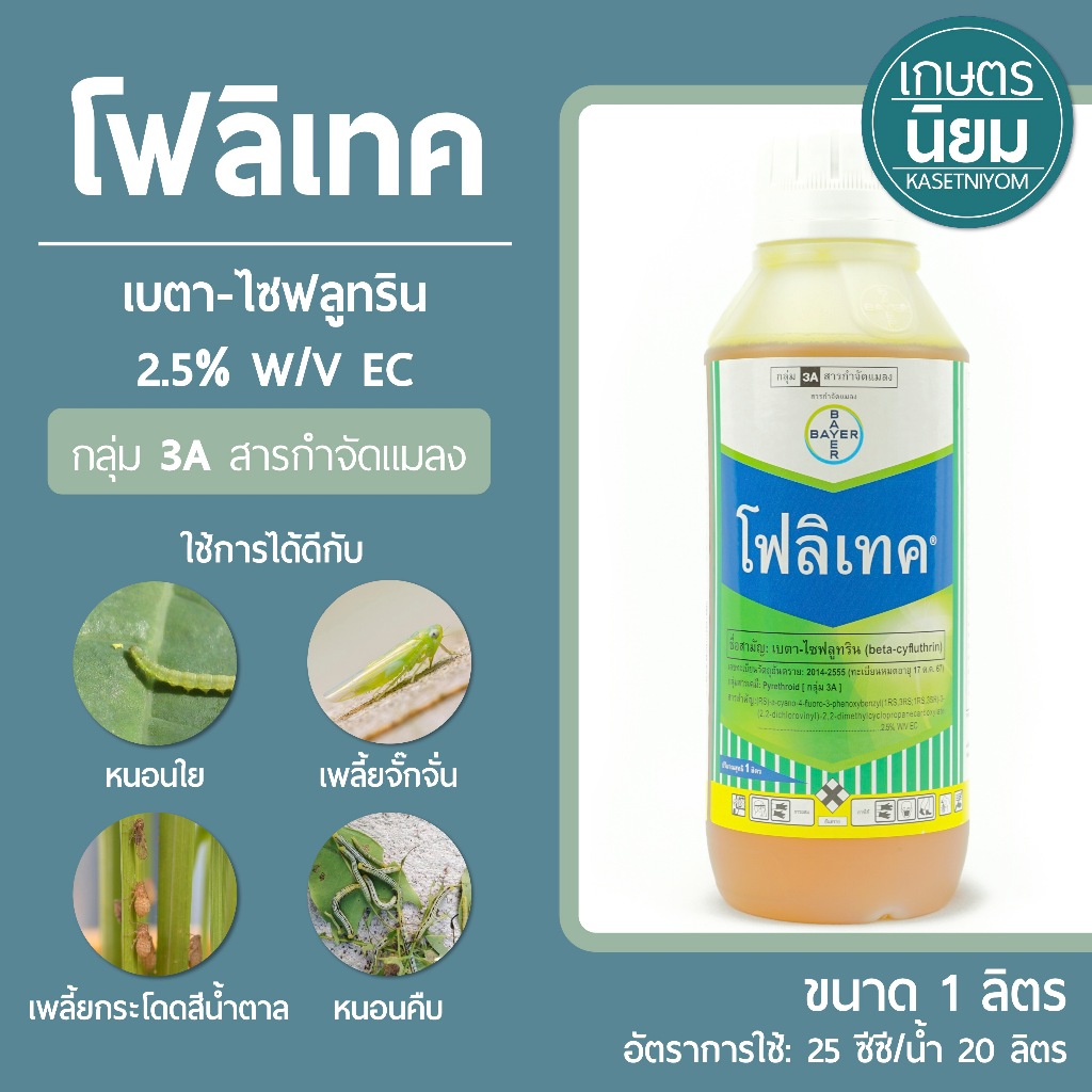 โฟลิเทค (เบตา-ไซฟลูทริน 2.5% W/V EC) 1 ลิตร
