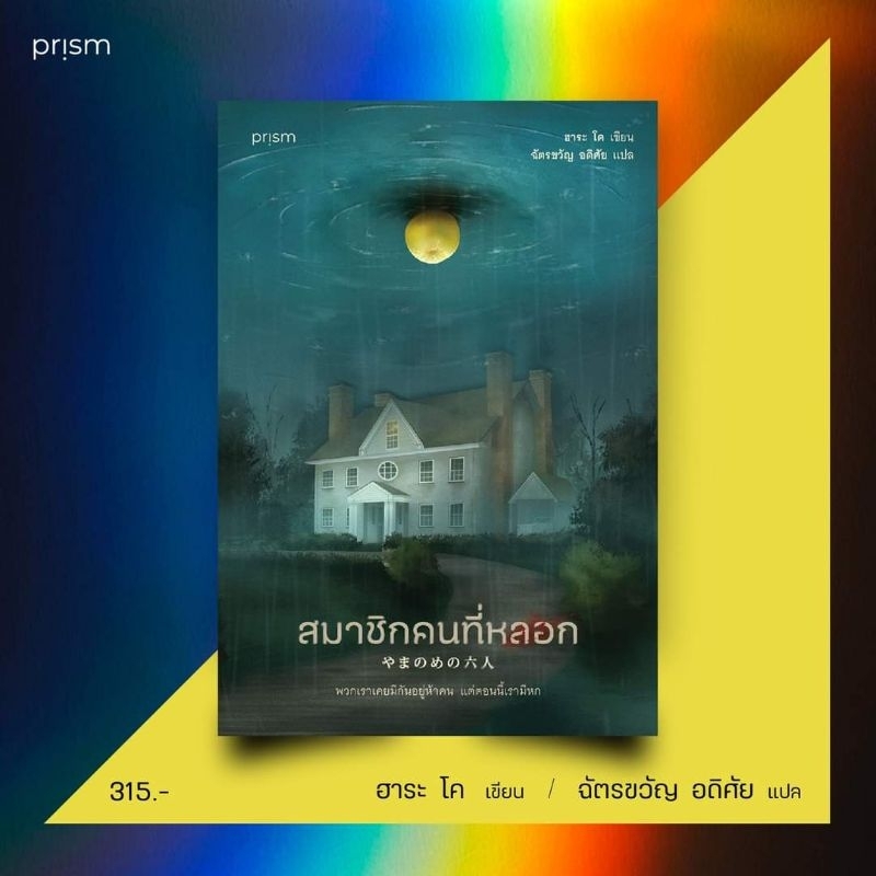 สมาชิกคนที่หลอก / สนพ. Prism