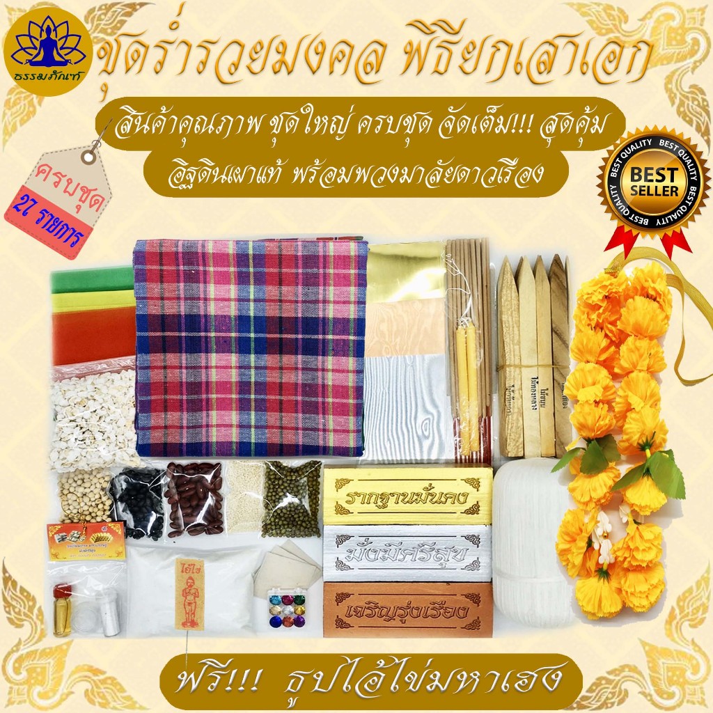 ธรรมภัณฑ์ ชุดพิธียกเสาเอก ชุดใหญ่ 27 รายการ พิธีลงเสาเอก ตั้งศาลพระภูมิ ครบที่สุด พิธีลงเสาเอก ชุดตั้งเสาเอกเสาโท