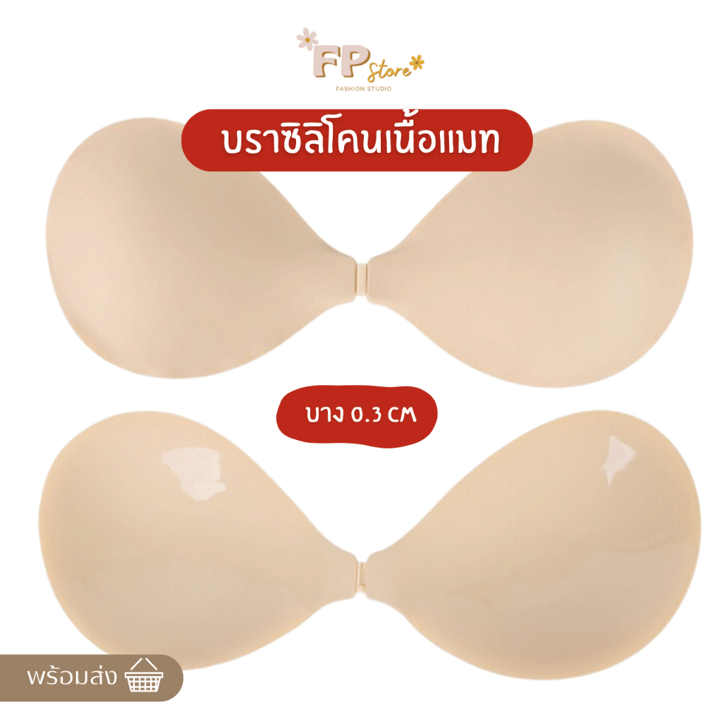 𝗙𝗣 𝗦𝘁𝗼𝗿𝗲 พร้อมส่ง คอลใหม่บราซิลิโคน เนื้อแมท บราปีกนกทรงกลม หนา 0.3cm