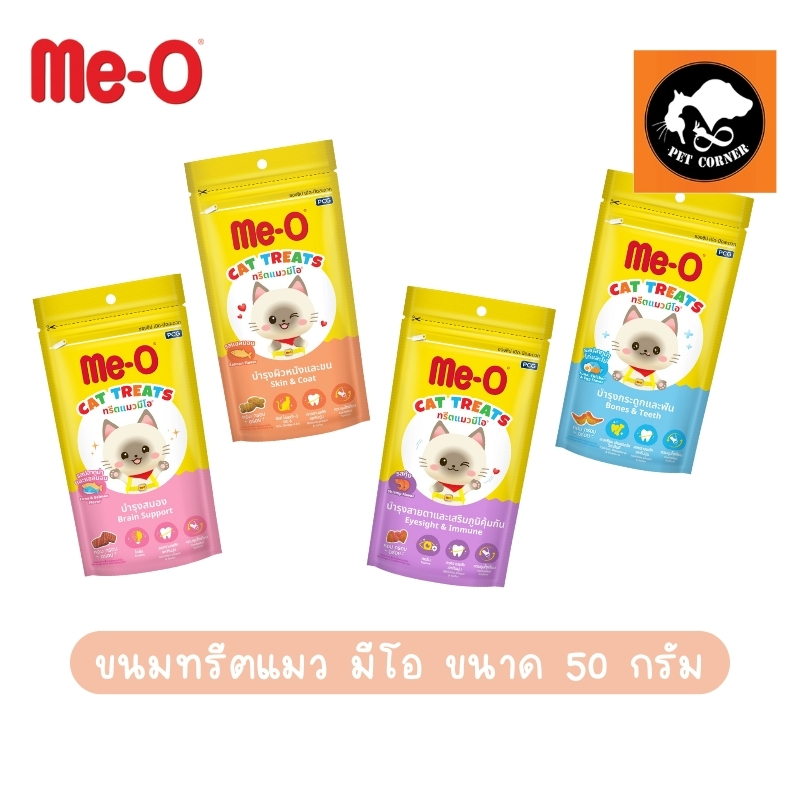 Me-O Treat มีโอ ทรีต ขนมแมว 50กรัม (4 รส)