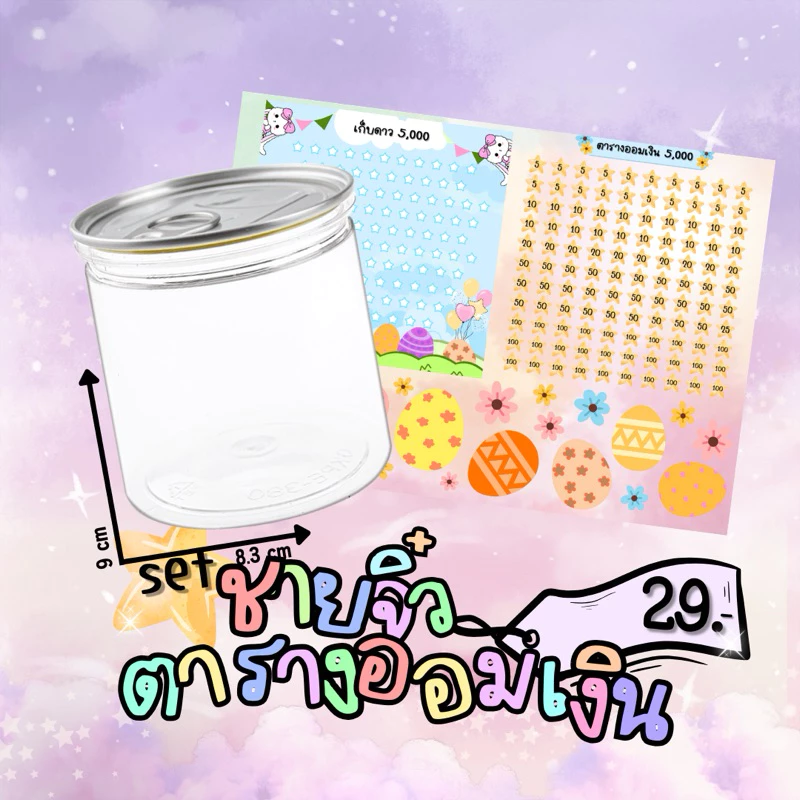 set กระปุกชายจิ๋วพร้อมตารางออมเงิน #กระปุกออมสิน #ตารางออมเงิน #สติ๊กเกอร์