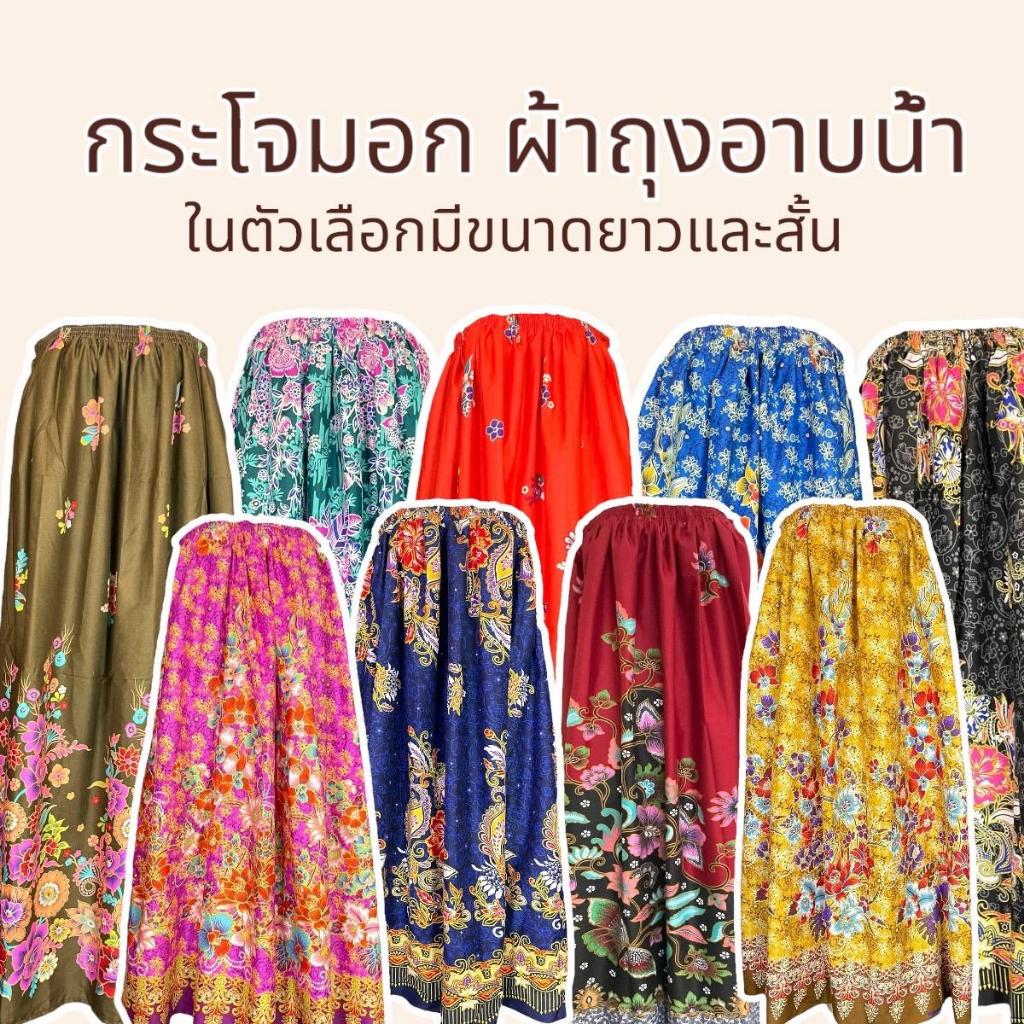 ผ้าถุงเอวยางยืด กระโจมอก ผ้าถุงอาบน้ำ มีรุ่นสั้นและรุ่นยาว สำหรับผู้ใหญ่และเด็ก ซับน้ำดี ไม่ลื่น