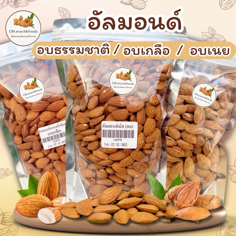 อัลมอนด์Premium “อบธรรมชาติ /อบเนย /อบเกลือ” 500g. 🍀เม็ดใหญ่ อบใหม่ หอม กรอบ อร่อย💥