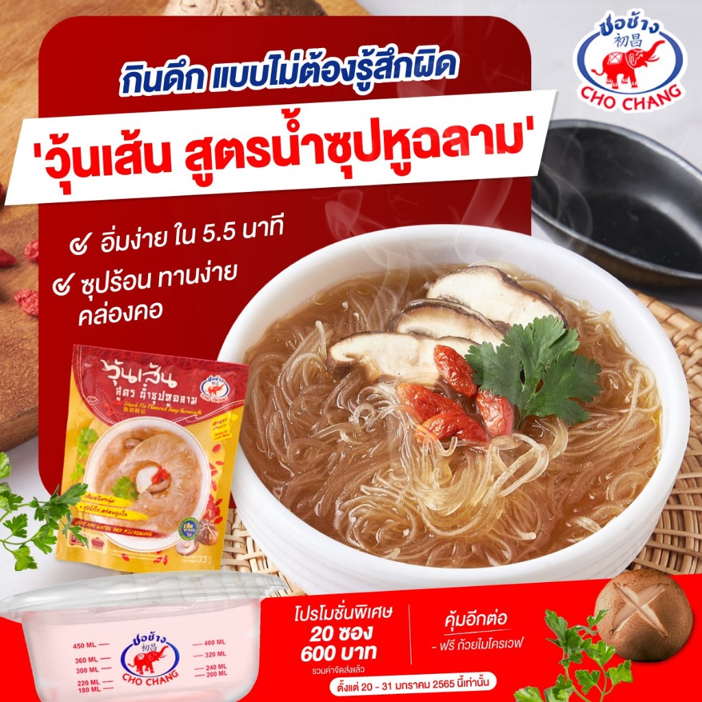วุ้นเส้นสูตร น้ำซุปหูฉลาม ตราชอช้าง 3 ซอง หูฉลามพร้อมทาน น้ำซุปหอมอร่อย