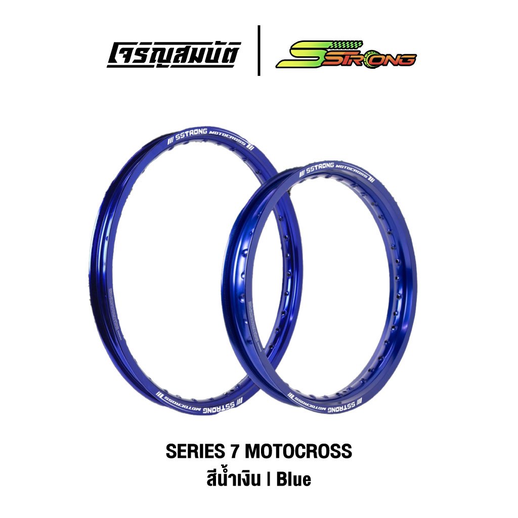 S Strong วงล้อ Series 7 Motocross สีน้ำเงิน [จำนวน 1 วงล้อ] *อ่านรายละเอียดก่อนสั่ง