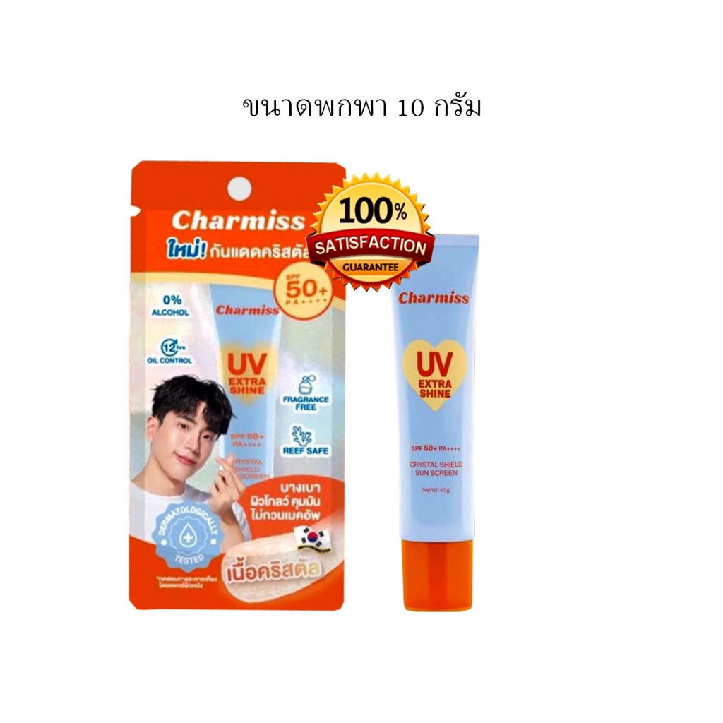 ครีมกันแดดชาร์มิส (ของแท้ค่ะ) กันแดดนนกุล Charmiss กันแดดเนื้อเจลคริสตัล ขนาด 10 กรัม