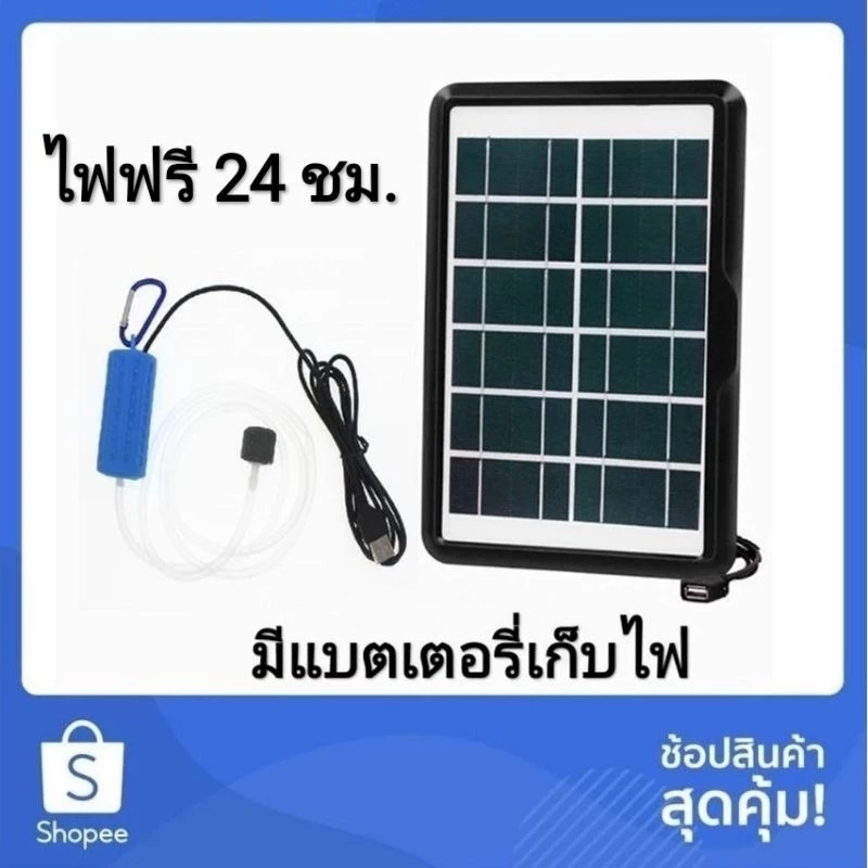 ปั๊มออกซิเจน ปั๊มอากาศ + แผ่นโซล่าเซลล์มีแบตเตอรี่เก็บไฟ (งานDIYรุ่นปรับปรุง)