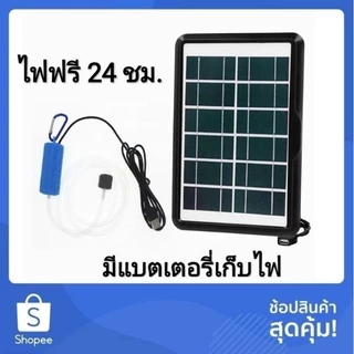 ปั๊มออกซิเจน ปั๊มอากาศ + แผ่นโซล่าเซลล์มีแบตเตอรี่เก็บไฟ (งานDIYรุ่นปรับปรุง)