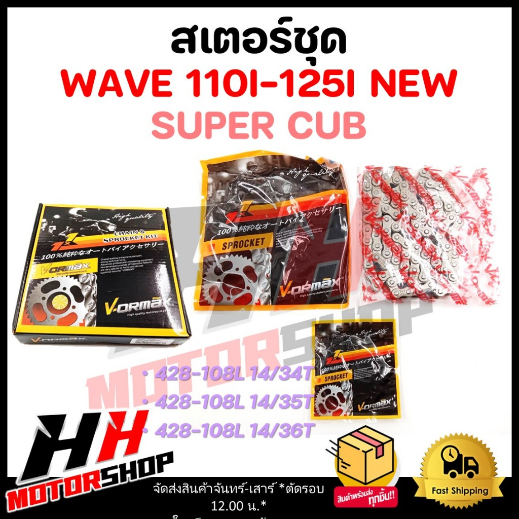 สเตอร์ชุด เหมาะกับรถ HONDA WAVE 110i LED WAVE125i LED DREAM SUPER CUB (สเตอร์ชุด 3 ชิ้น) 428-108L 14/34T-35T-36T
