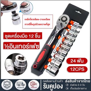 ชุดเครื่องมือ ชุดบล็อกเครื่องมือช่าง ประแจ ชุดบล็อก (เบอร์ 8-24mm) ชุดบล็อก 12 ชิ้น ขนาด 1/2 (4หุน)CR-V