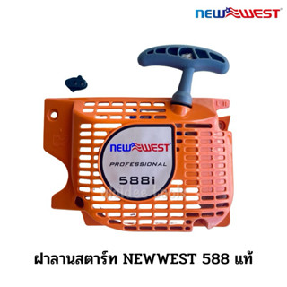 ชุดฝาลานสตาร์ท เลื่อยยนต์ Newwest 588 แท้ ใช้กับรุ่น 588 อะไ…