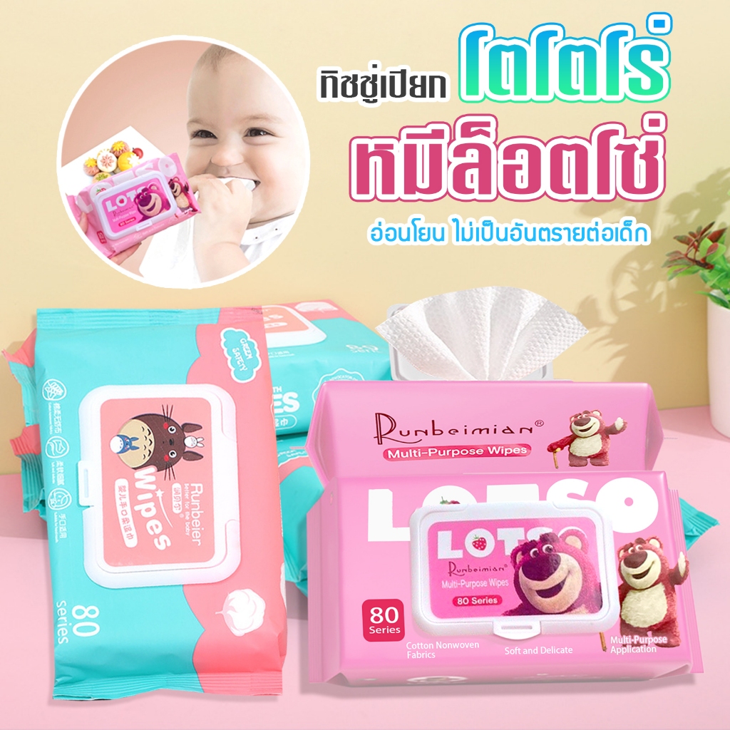 กระดาษทิชชู่เปียก ทิชชู่เปียก หมีล็อตโซ่ และ โตโตโร่ สินค้าพร้อมส่ง D52-A / D52-B
