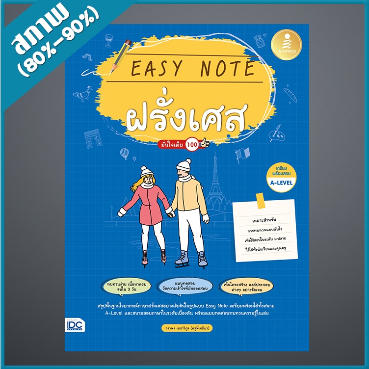 Easy Note ฝรั่งเศส มั่นใจเต็ม 100 (4873575)