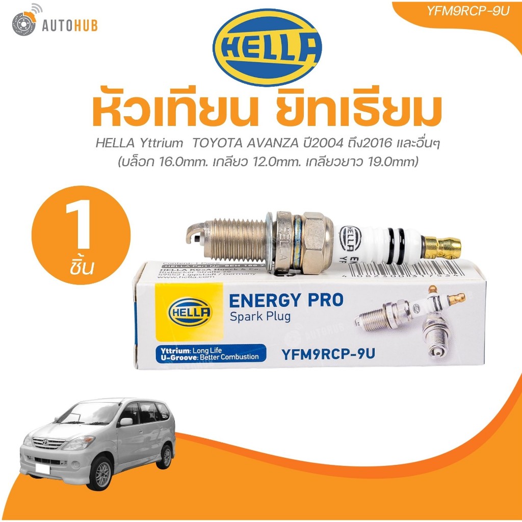 HELLA Yttrium หัวเทียนยิทเธียม TOYOTA  AVANZA ปี 2004 ถึง 2016 และอื่นๆ | AUTOHUB