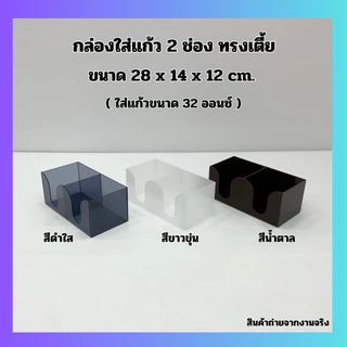 กล่องใส่แก้ว 2 ช่อง ทรงเตี้ย ขนาด 28x14x12 cm. มี 6 สี ให้เลือก (ใส่แก้วขนาด 32 ออนซ์)