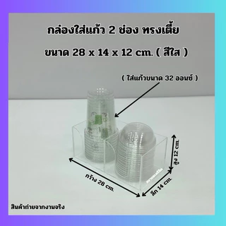 กล่องใส่แก้ว 2 ช่อง ทรงเตี้ย ขนาด 28x14x12 cm. มี 6 สี ให้เลือก (ใส่แก้วขนาด 32 ออนซ์)