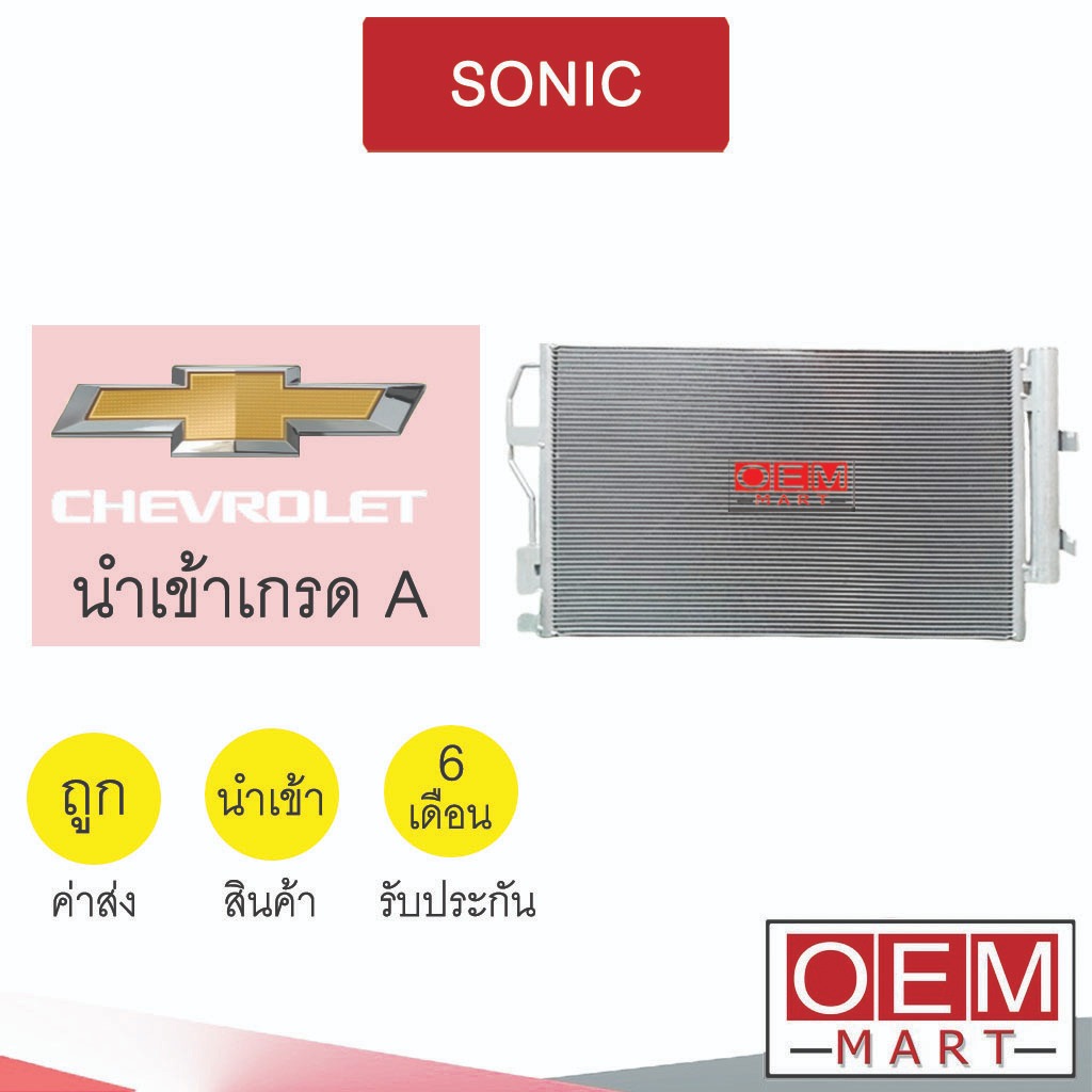 แผงแอร์ นำเข้า เชฟโลเลต โซนิค รังผึ้งแอร์ แผงคอล์ยร้อน แอร์รถยนต์ SONIC 0060 133
