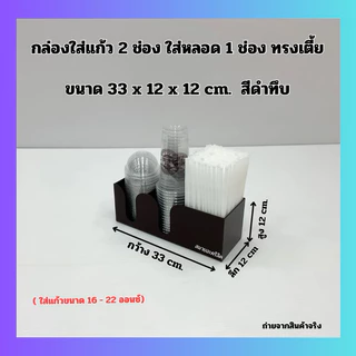 กล่องใส่แก้ว 2 ช่อง ใส่หลอด 1 ช่อง ทรงเตี้ย ขนาด 33x12x12 cm. มี 6 สีให้เลือก ใช้ใส่แก้ว ขนาด 16-22 ออนซ์