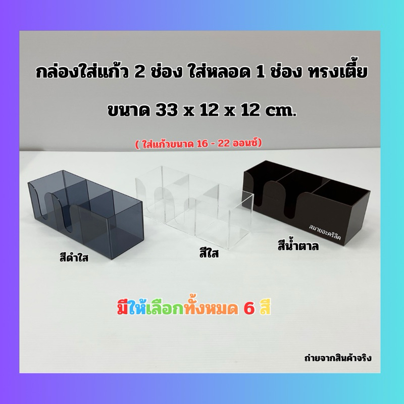 กล่องใส่แก้ว 2 ช่อง ใส่หลอด 1 ช่อง ทรงเตี้ย ขนาด 33x12x12 cm. มี 6 สีให้เลือก ใช้ใส่แก้ว ขนาด 16-22 ออนซ์