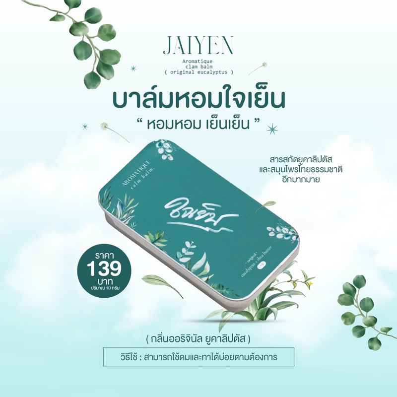 ส่งฟรี! บาล์มหอมใจเย็น สูตรเย็น บาล์มหอมอโรม่า ลดปวดหัว ไมเกรน ตุ่มคัน แมลงกัดต่อย บวม ฟกช้ำ