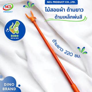 ไม้สอยผ้าด้ามยาว ปรับความยาวสูงสุด 220 ซม. ด้ามเหล็กพ่นสี มีตะขอสำหรับเกี่ยวและแขวน DINO BRAND