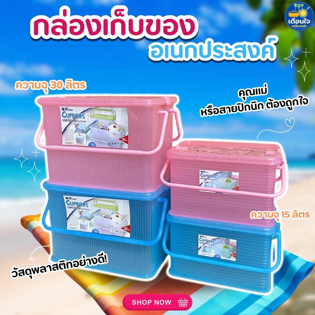 กล่องพลาสติก กล่องใส่ของ No.3040 ขนาด 30 ลิตร (คละสี) ตะกร้าใส่เสื้อผ้าใส่ของ