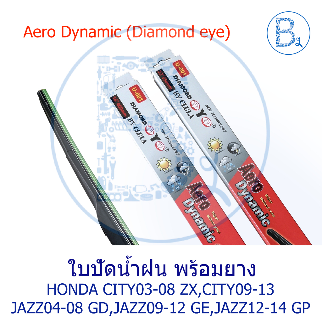 ใบปัดน้ำฝน Aero Dynamic (Diamond eye) HONDA CITY03-08 ZX,CITY09-13,JAZZ04-08 GD,JAZZ09-12 GE,JAZZ12-