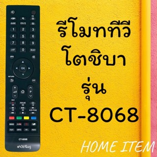 รีโมทรุ่น : โตชิบา Toshiba รหัส CT-8068 ตัวยาว สินค้าพร้อมส่…