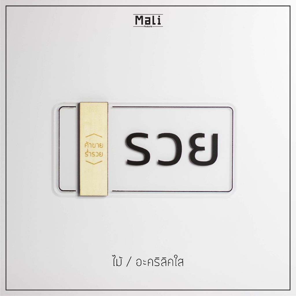 ป้ายมงคล เสริมดวง ดึงดูด เงินทอง ค้าขายร่ำรวย รุ่นป้ายไม้ / อะคริลิค