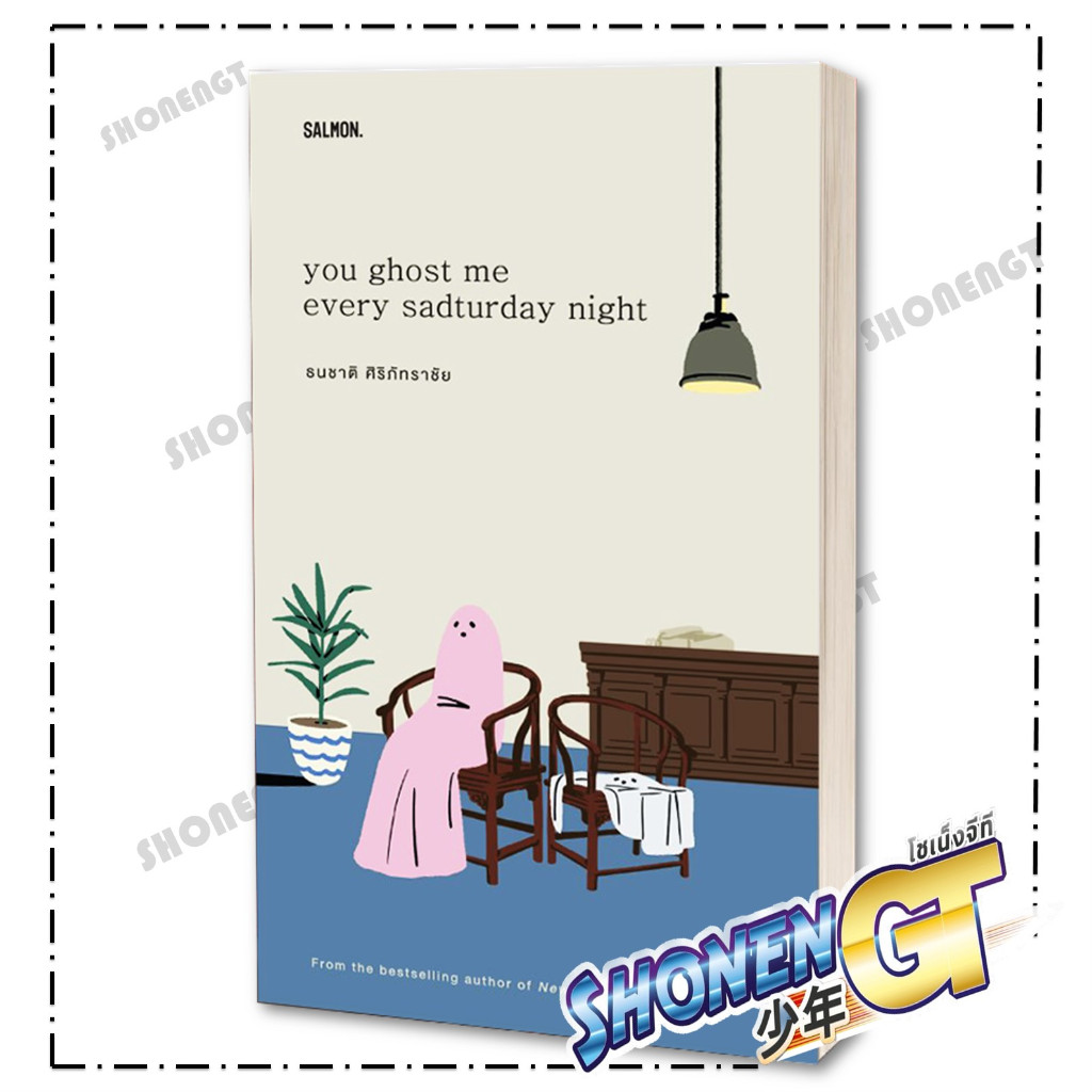 หนังสือ YOU GHOST ME EVERY SADTURDAY NIGHT ผู้เขียน ธนชาติ ศิริภัทราชัย สำนักพิมพ์ SALMON(แซลมอน)