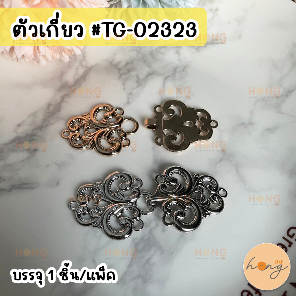 👍ตัวเกี่ยว ตัวแต่ง สำหรับตกแต่งเสื้อผ้า ไม่ขึ้นสนิม ขนาด 6.5 cm #TG-02323 [พร้อมส่งในไทย]