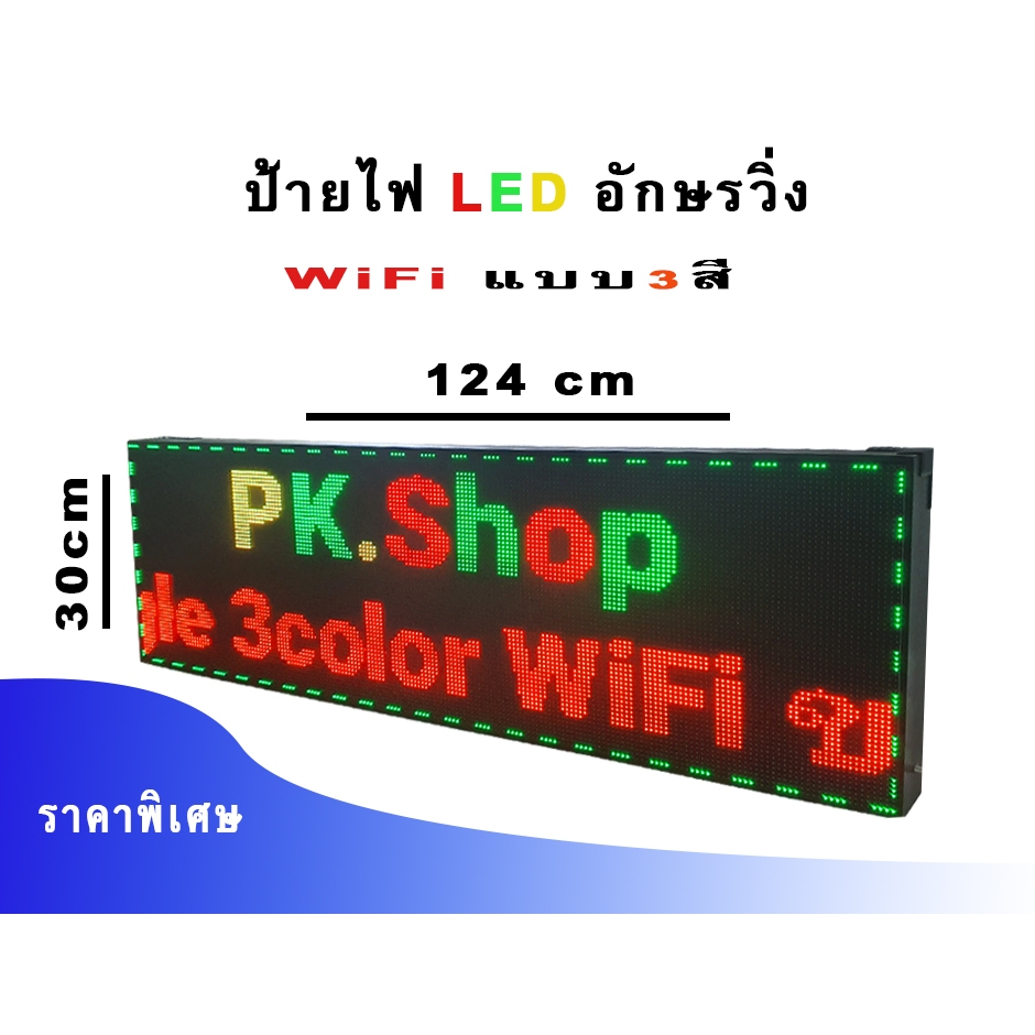 ป้ายไฟ LED WiFi ราคาถูกแบบ3สีเปลี่ยนสีตัวอักษรได้3สีสั่งงานผ่านมือถือ
