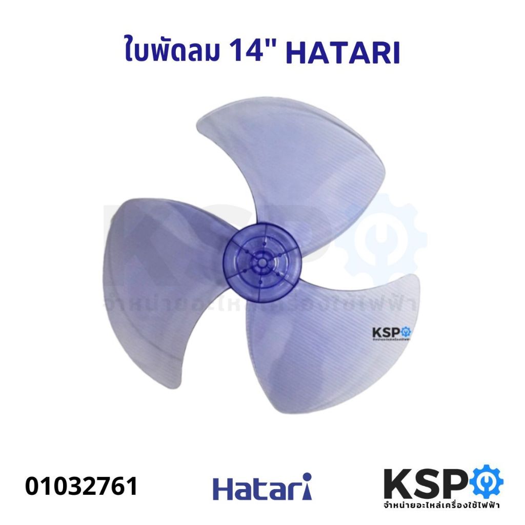 ใบพัดลม HATARI ฮาตาริ 14" นิ้ว อะไหล่พัดลม