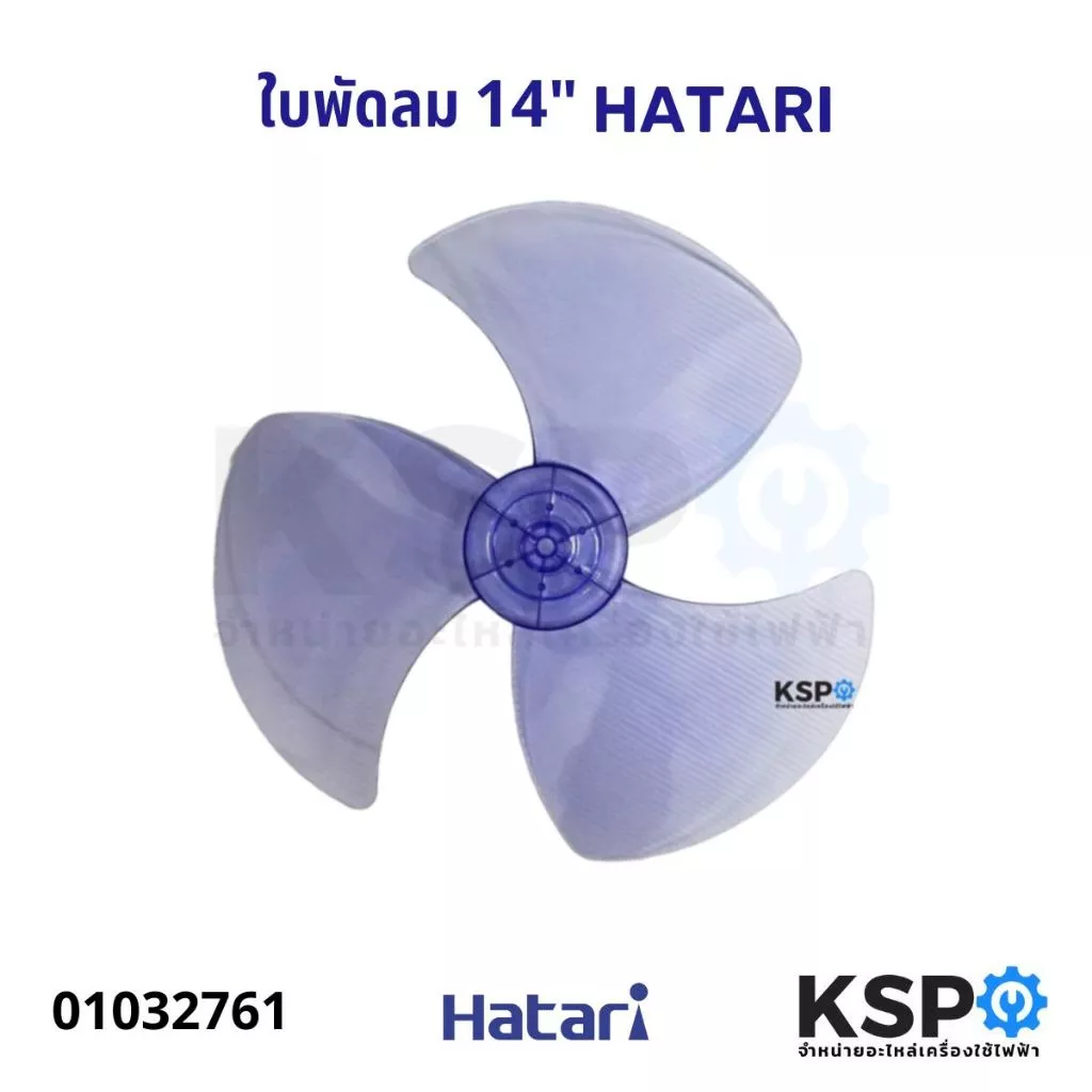 ใบพัดลม HATARI ฮาตาริ 14" นิ้ว อะไหล่พัดลม