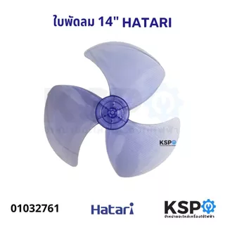 ใบพัดลม HATARI ฮาตาริ 14" นิ้ว อะไหล่พัดลม