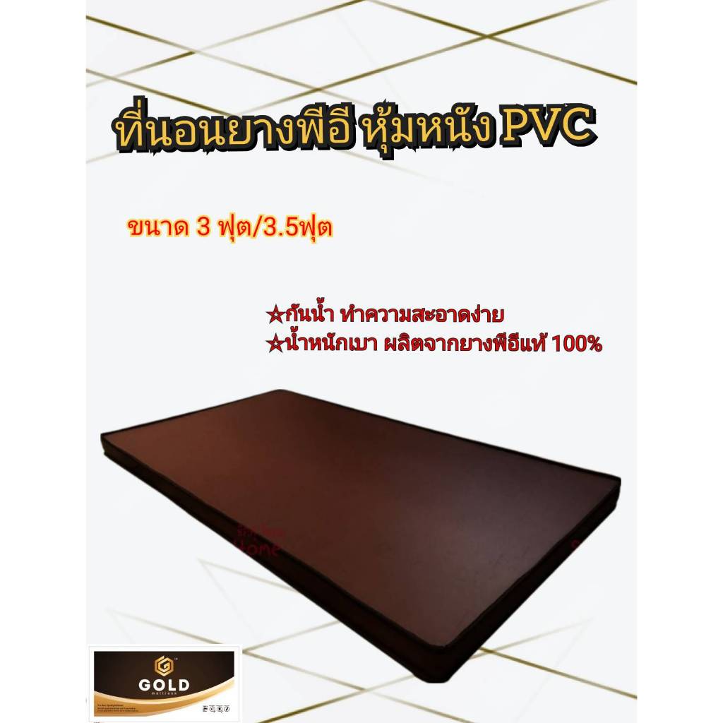 ที่นอน PVC หนังเทียม ยางพีอีขนาด 3 ฟุต 3.5ฟุต ความหนา 1 นิ้ว 2 นิ้ว 3 นิ้ว แบบไม่พับ แข็งแรง ทนทาน